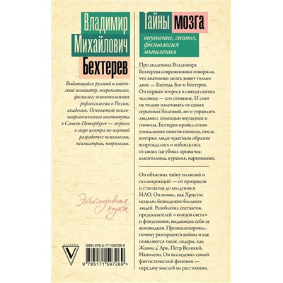 АСТ Владимир Бехтерев "Тайны мозга: внушение, гипноз, физиология мышления"