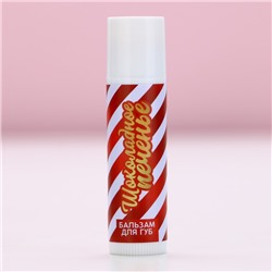 Бальзам для губ в коробке, 10 г, аромат шоколадного печенья, Чистое счастье