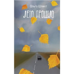 АСТ Ольга Шлихт "Лето прошло"