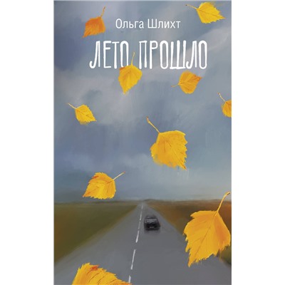 АСТ Ольга Шлихт "Лето прошло"