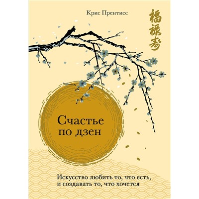 Эксмо Крис Прентисс "Счастье по дзен. Искусство любить то, что есть, и создавать то, что хочется"