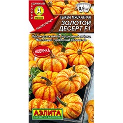 1989A Тыква мускатная Золотой десерт F1 5шт