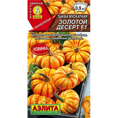 1989A Тыква мускатная Золотой десерт F1 5шт