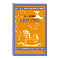 Эксмо Л. Н. Толстой "Детство"