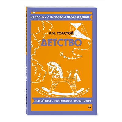 Эксмо Л. Н. Толстой "Детство"