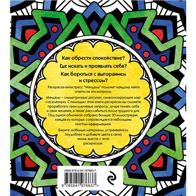 Эксмо Марина Ратникова "Мандалы. Раскраска-антистресс для медитаций и поиска внутреннего я"