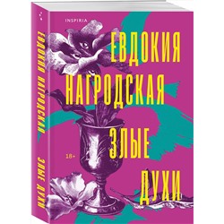 Эксмо Евдокия Нагродская "Злые духи"