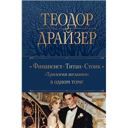 450577 Эксмо Теодор Драйзер "Финансист. Титан. Стоик. "Трилогия желания" в одном томе"