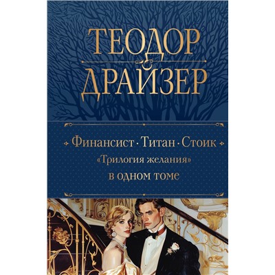 450577 Эксмо Теодор Драйзер "Финансист. Титан. Стоик. "Трилогия желания" в одном томе"