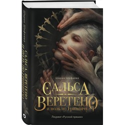 Эксмо Ширин Шафиева "Сальса, Веретено и ноль по Гринвичу"