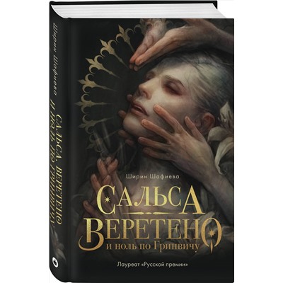 345855 Эксмо Ширин Шафиева "Сальса, Веретено и ноль по Гринвичу"