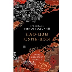 Эксмо Бронислав Виногродский "Лао-цзы и Сунь-цзы. Главные китайские трактаты. (Подарочное издание с цветным обрезом)."