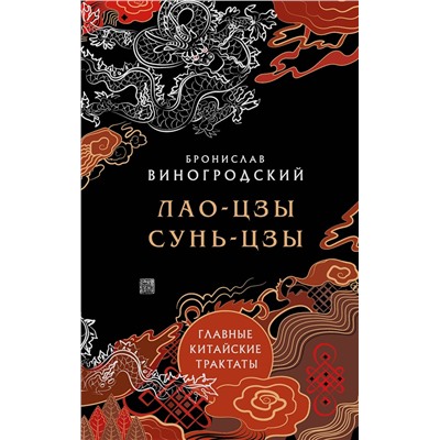Эксмо Бронислав Виногродский "Лао-цзы и Сунь-цзы. Главные китайские трактаты. (Подарочное издание с цветным обрезом)."