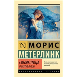 АСТ Морис Метерлинк "Синяя птица и другие пьесы"