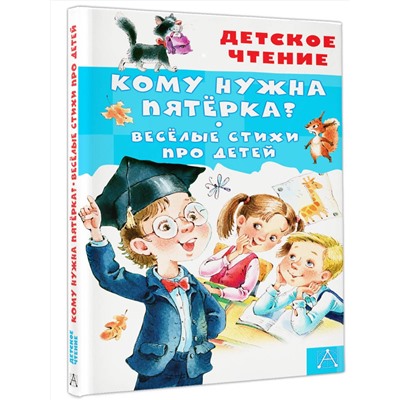 АСТ Александрова З.Н., Токмакова И.П., Барбас Л.Г. "Кому нужна пятёрка? Весёлые стихи про детей"