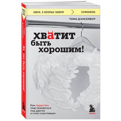 Эксмо Тома Д’Ансембур "Хватит быть хорошим! Как перестать подстраиваться под других и стать счастливым"