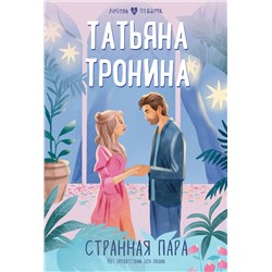 Эксмо Татьяна Тронина "Странная пара"