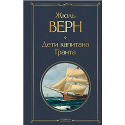 347752 Эксмо Жюль Верн "Дети капитана Гранта"