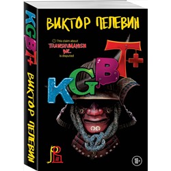 Эксмо Пелевин В.О. "Набор из двух книг "Transhumanism. inc" + "KGBT+""