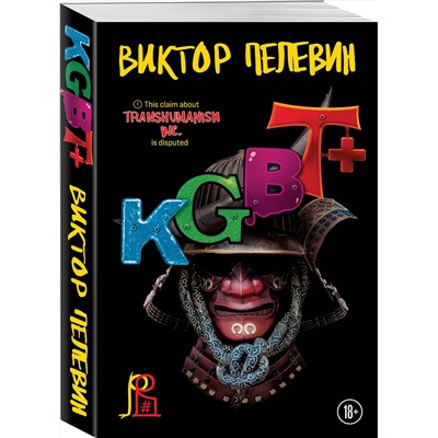 Эксмо Пелевин В.О. "Набор из двух книг "Transhumanism. inc" + "KGBT+""