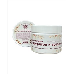 Мазь растирка от артритов и артрозов 150 мл.