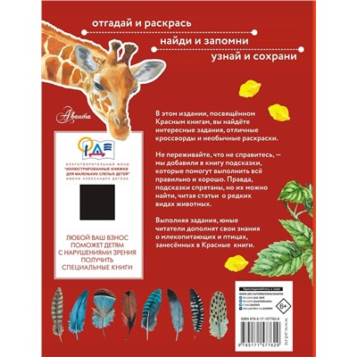АСТ Хрибар С.Ф. "Красная книга. Активити"