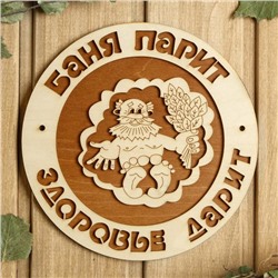 Табличка для бани 18.5×18.5 см "Баня парит, здоровье дарит, дедушка"