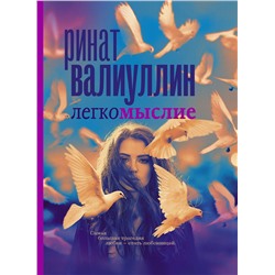 АСТ Ринат Валиуллин "Легкомыслие"