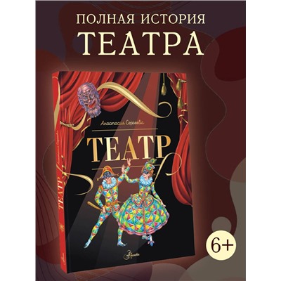 АСТ Сергеева А.С. "Театр"