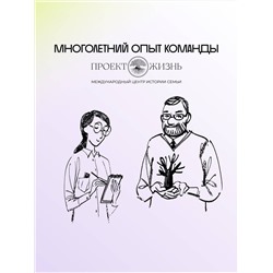 АСТ Виктория Салтыкова и "Проект Жизнь" "История тебя. Рабочая тетрадь по генеалогии (комплект с постером)"