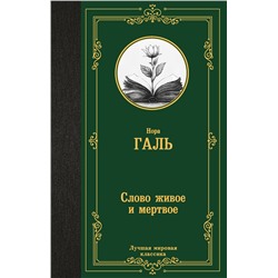 АСТ Нора Галь "Слово живое и мертвое"