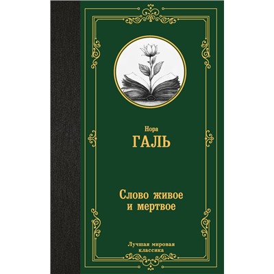 АСТ Нора Галь "Слово живое и мертвое"