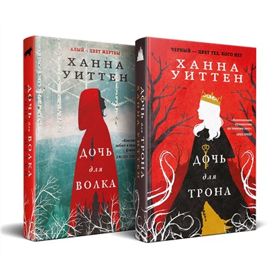504748 Эксмо Ханна Уиттен "Диколесье (комплект из двух книг: Дочь для волка+Дочь для трона)"