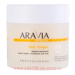 ARAVIA Organic Термо-Скраб для тела корректирующий с энзимами Hot Tropic 300 мл арт 7045