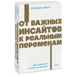 Эксмо Брианна Уист "От важных инсайтов к реальным переменам. Как мыслить и жить по-новому. NEON Pocketbooks"