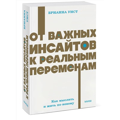 Эксмо Брианна Уист "От важных инсайтов к реальным переменам. Как мыслить и жить по-новому. NEON Pocketbooks"