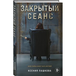 Эксмо Ксения Пашкова "Закрытый сеанс"