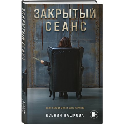 Эксмо Ксения Пашкова "Закрытый сеанс"