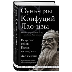 Эксмо Сунь-цзы, Конфуций, Лао-цзы "Искусство войны. Беседы и суждения. Дао дэ цзин. Три главные книги восточной мудрости"