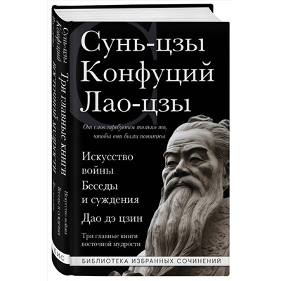 Эксмо Сунь-цзы, Конфуций, Лао-цзы "Искусство войны. Беседы и суждения. Дао дэ цзин. Три главные книги восточной мудрости"
