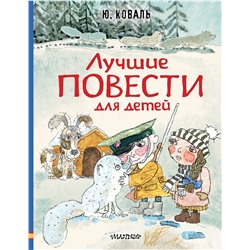 АСТ Коваль Ю.И. "Лучшие повести для детей"
