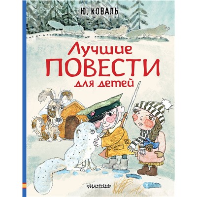 АСТ Коваль Ю.И. "Лучшие повести для детей"