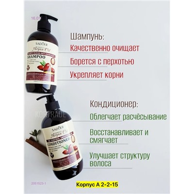 шампунь и кондиционер 2051523-1