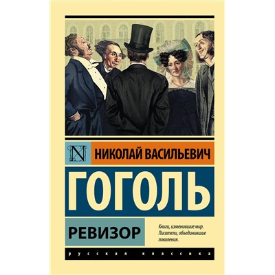 АСТ Николай Васильевич Гоголь "Ревизор"