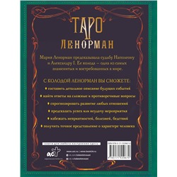 АСТ Ариадна Солье "Таро Ленорман. Глубинная символика карт. Самое подробное описание"