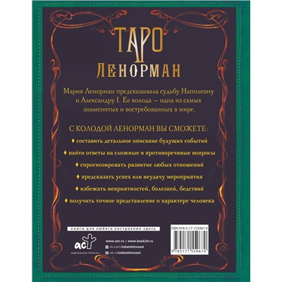 АСТ Ариадна Солье "Таро Ленорман. Глубинная символика карт. Самое подробное описание"