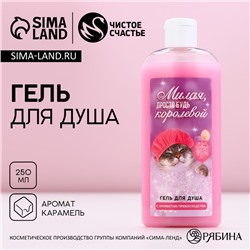 Гель для душа «Милая, будь королевой», 250 мл, аромат карамели, Чистое счастье