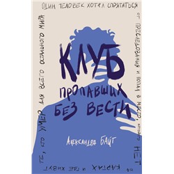 Эксмо Александра Байт "Клуб пропавших без вести"