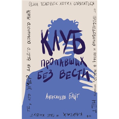 Эксмо Александра Байт "Клуб пропавших без вести"
