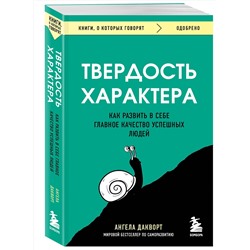 Эксмо Ангела Дакворт "Твердость характера. Как развить в себе главное качество успешных людей"